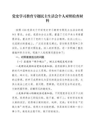 学习教育专题民主生活会个人对照检查材料(1)