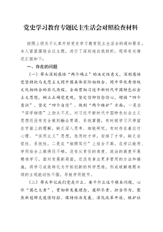 学习教育专题民主生活会对照检查材料