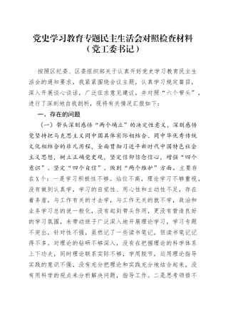 学习教育专题民主生活会对照检查材料（党工委书记）