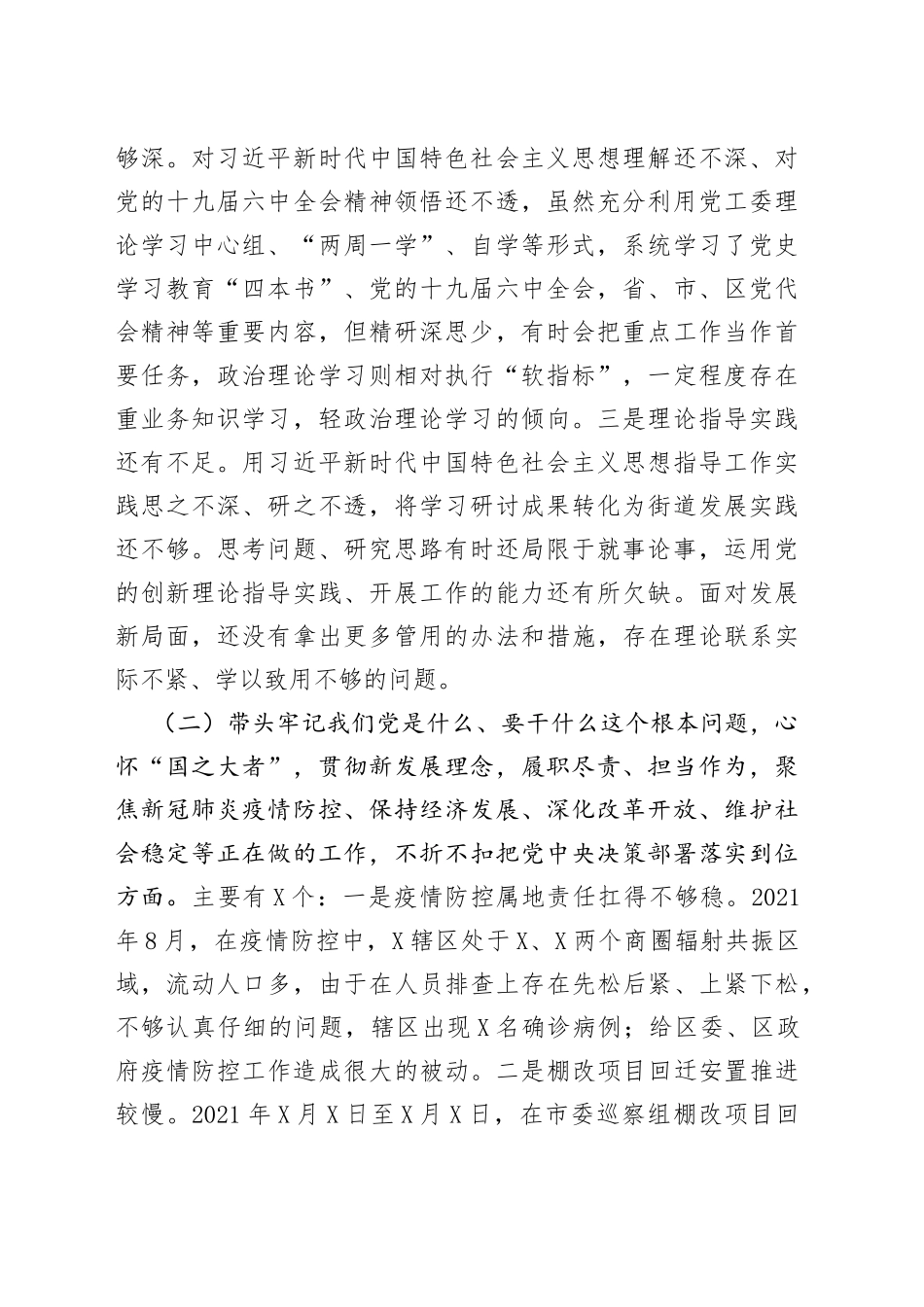 学习教育专题民主生活会对照检查材料（党工委书记）（5157字）_第2页