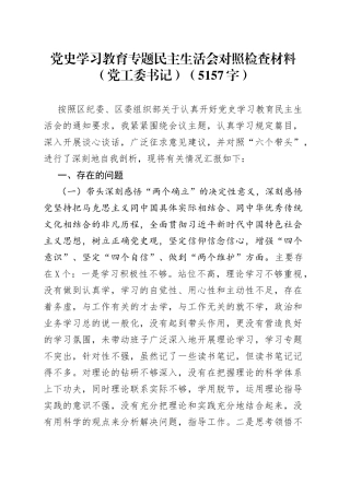学习教育专题民主生活会对照检查材料（党工委书记）（5157字）