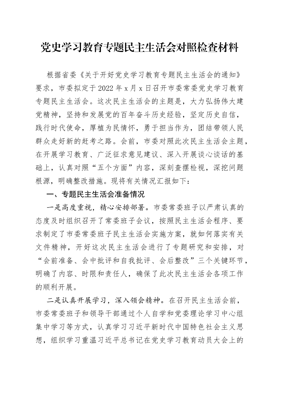学习教育专题民主生活会对照检查材料（1）_第1页