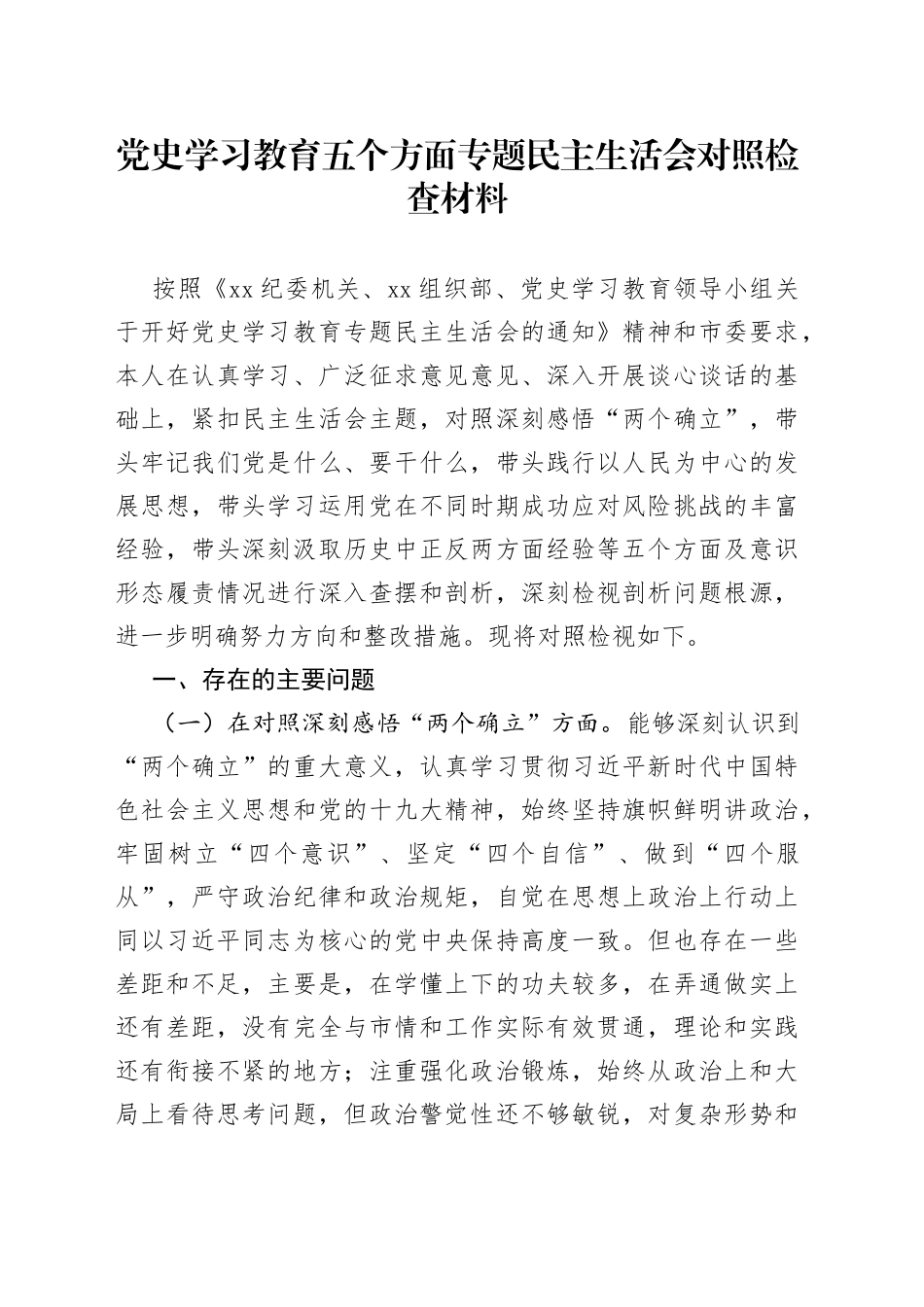 学习教育五个方面专题民主生活会对照检查材料_第1页