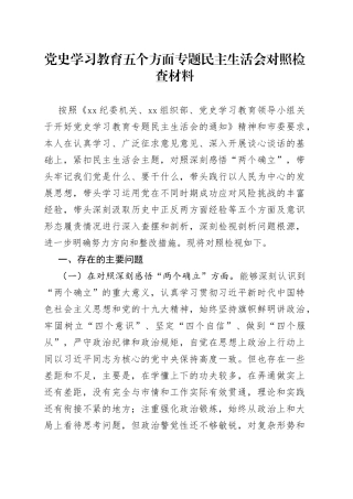 学习教育五个方面专题民主生活会对照检查材料