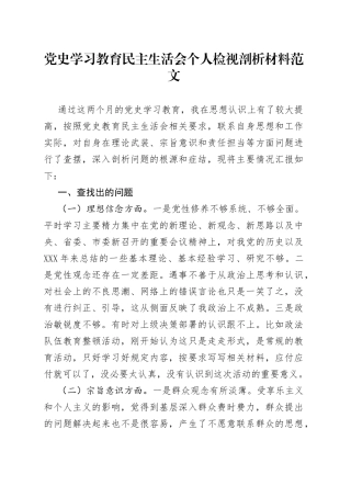 学习教育民主生活会个人检视剖析材料范文