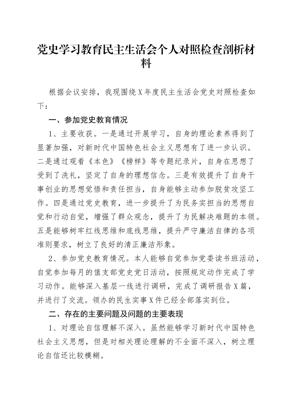 学习教育民主生活会个人对照检查剖析材料_第1页