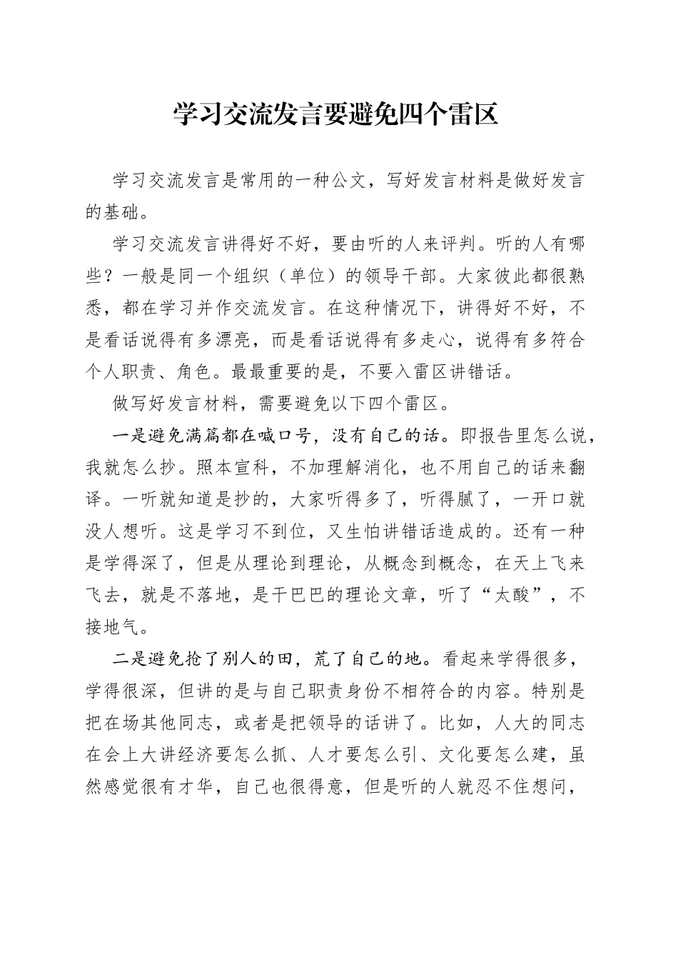 学习交流发言要避免四个雷区8_第1页