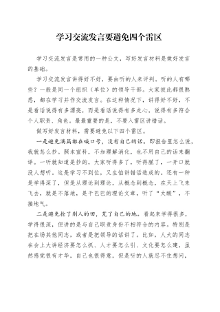 学习交流发言要避免四个雷区8