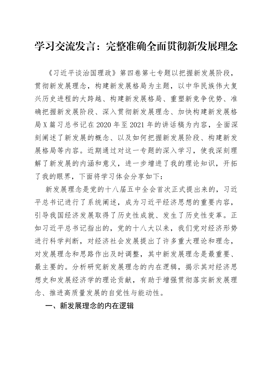 学习交流发言：完整准确全面贯彻新发展理念73_第1页