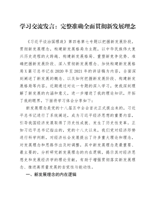 学习交流发言：完整准确全面贯彻新发展理念73