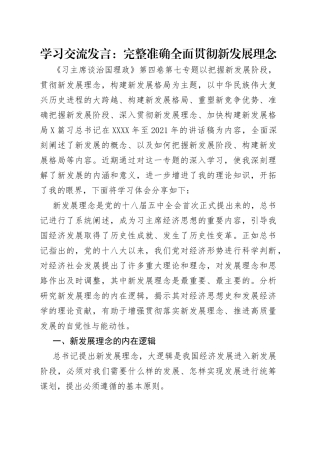 学习交流发言：完整准确全面贯彻新发展理念