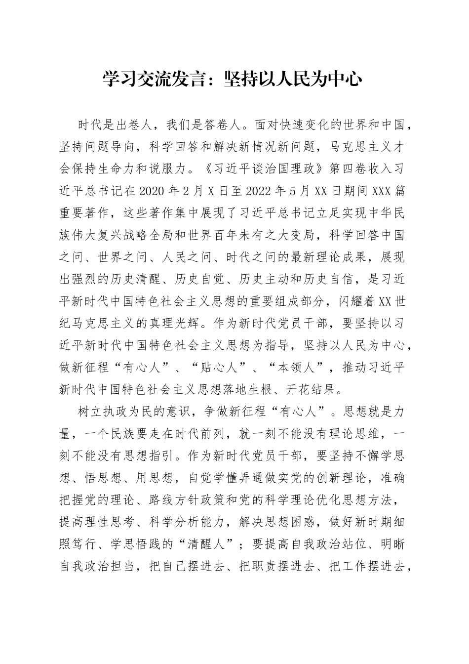 学习交流发言：坚持以人民为中心_第1页