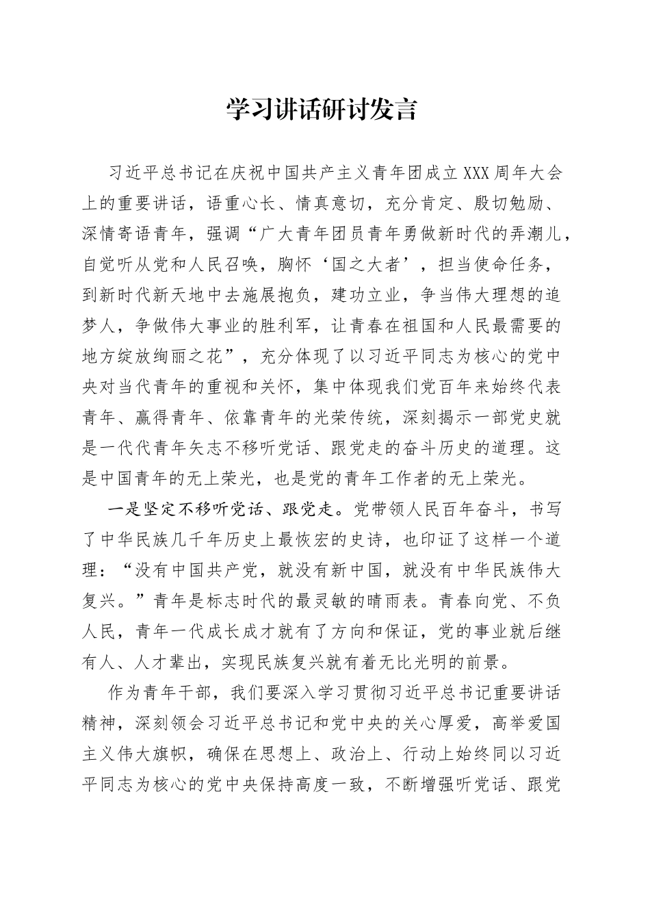 学习讲话研讨发言_第1页