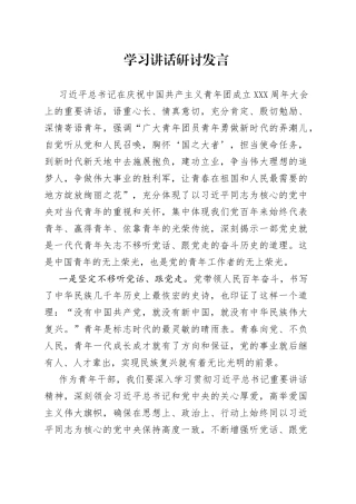 学习讲话研讨发言