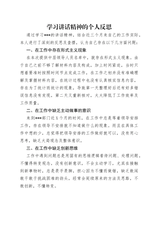 学习讲话精神的个人反思