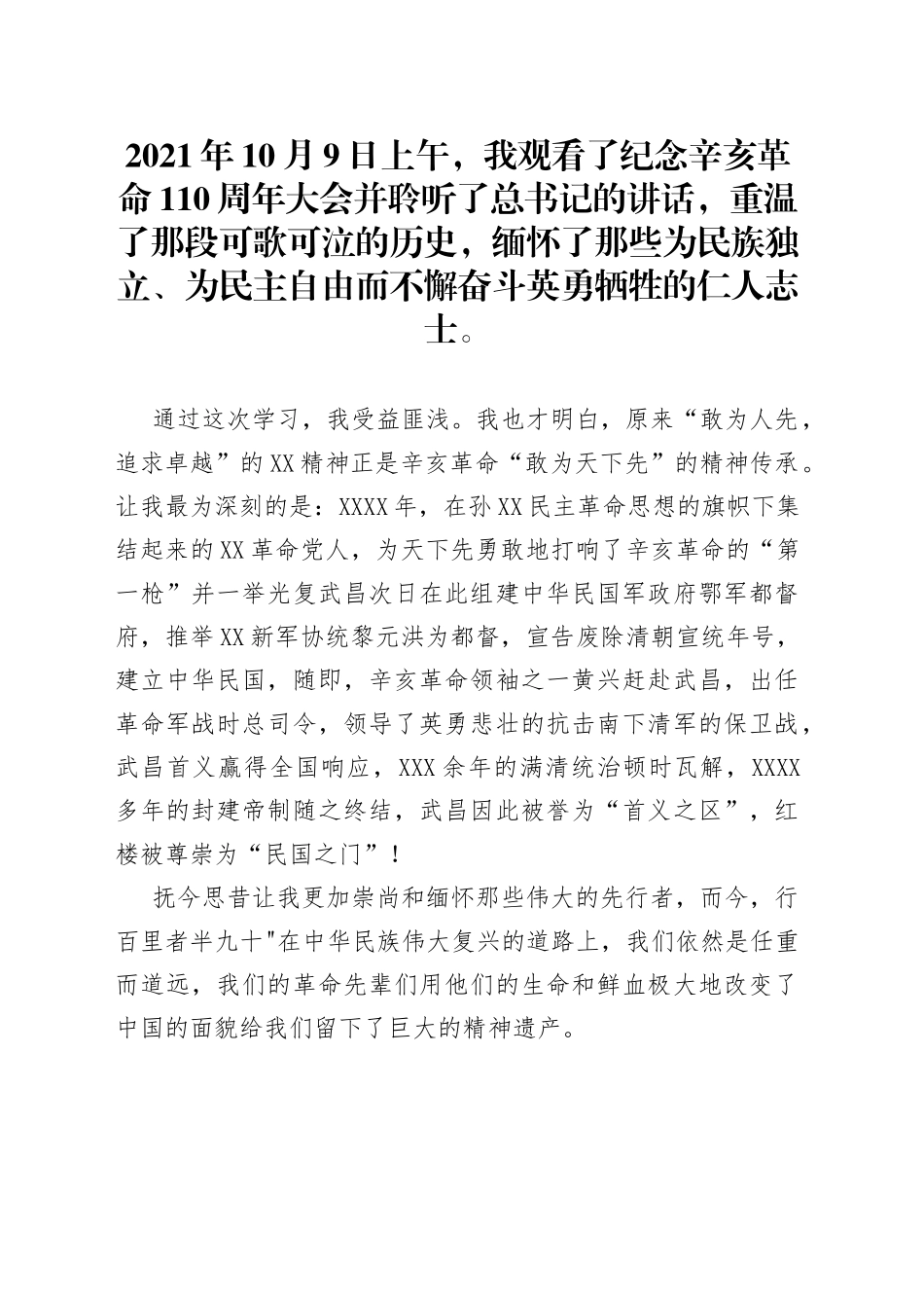 学习纪念辛亥革命110周年大会上讲话心得体会_第1页