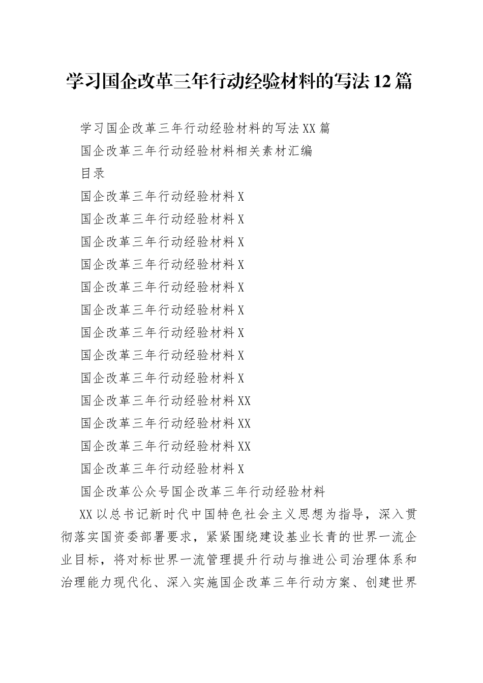 学习国企改革三年行动经验材料的写法12篇_第1页