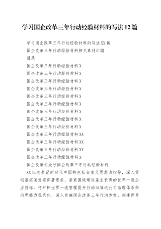 学习国企改革三年行动经验材料的写法12篇