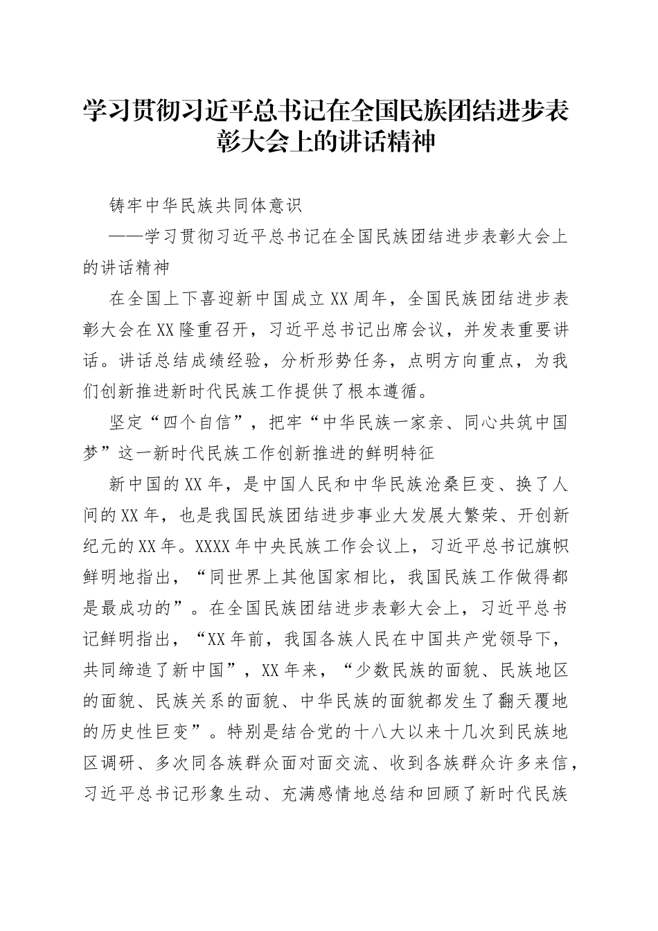学习贯彻总书记在全国民族团结进步表彰大会上的讲话精神_第1页
