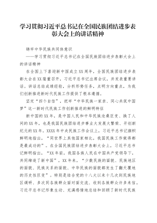 学习贯彻总书记在全国民族团结进步表彰大会上的讲话精神