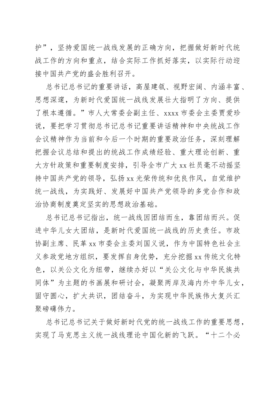 学习贯彻在统战工作会议上重要讲话精神心得体会汇编_第2页