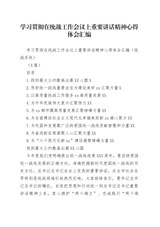 学习贯彻在统战工作会议上重要讲话精神心得体会汇编