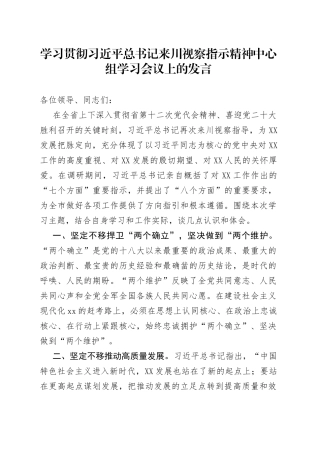 学习贯彻习近平总书记来川视察指示精神中心组学习会议上的发言5978