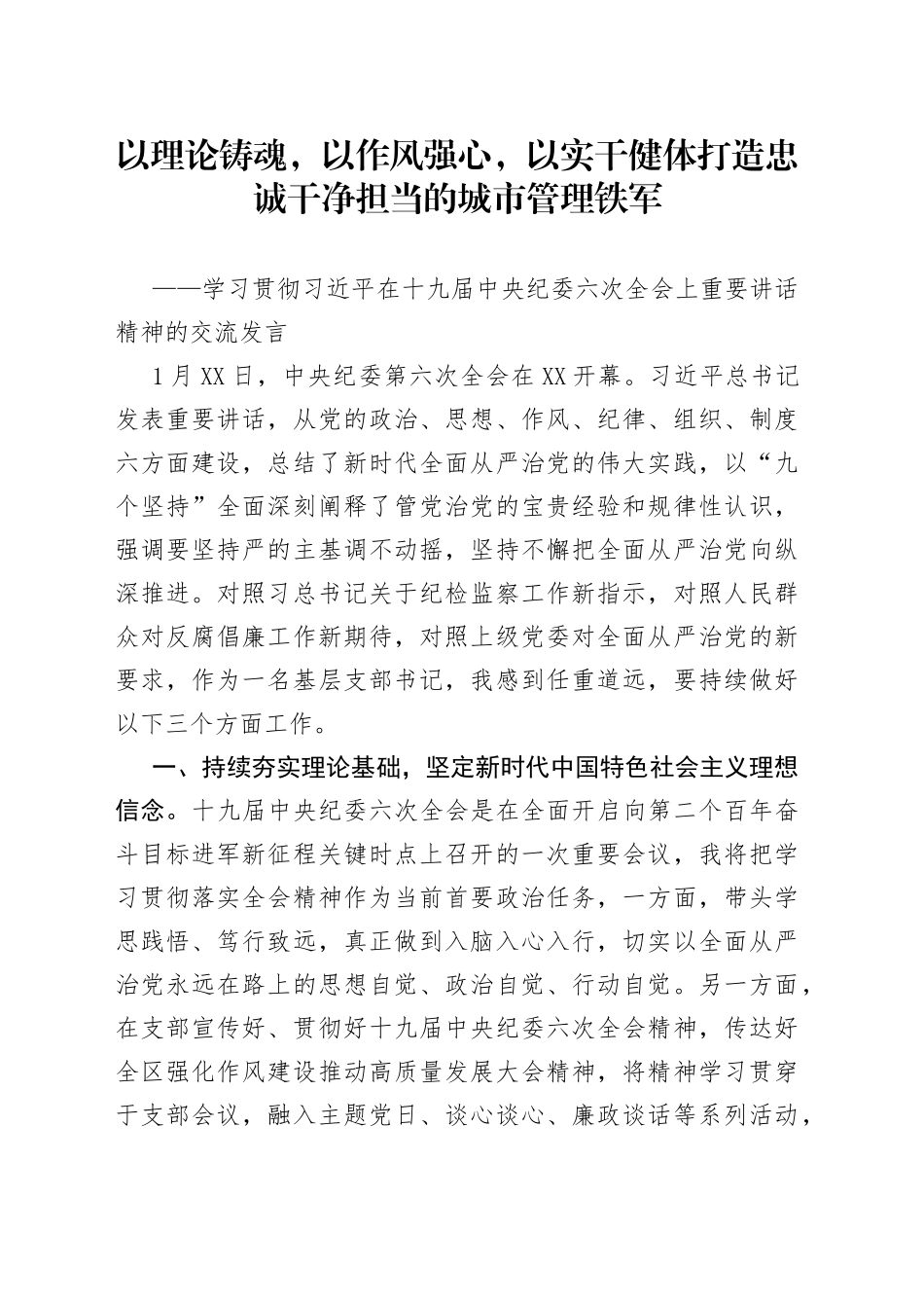 学习贯彻习近平在十九届中央纪委六次全会上重要讲话精神的交流发言_第1页