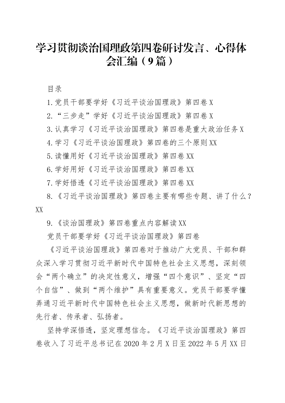 学习贯彻谈治国理政第四卷研讨发言、心得体会汇编（9篇）_第1页
