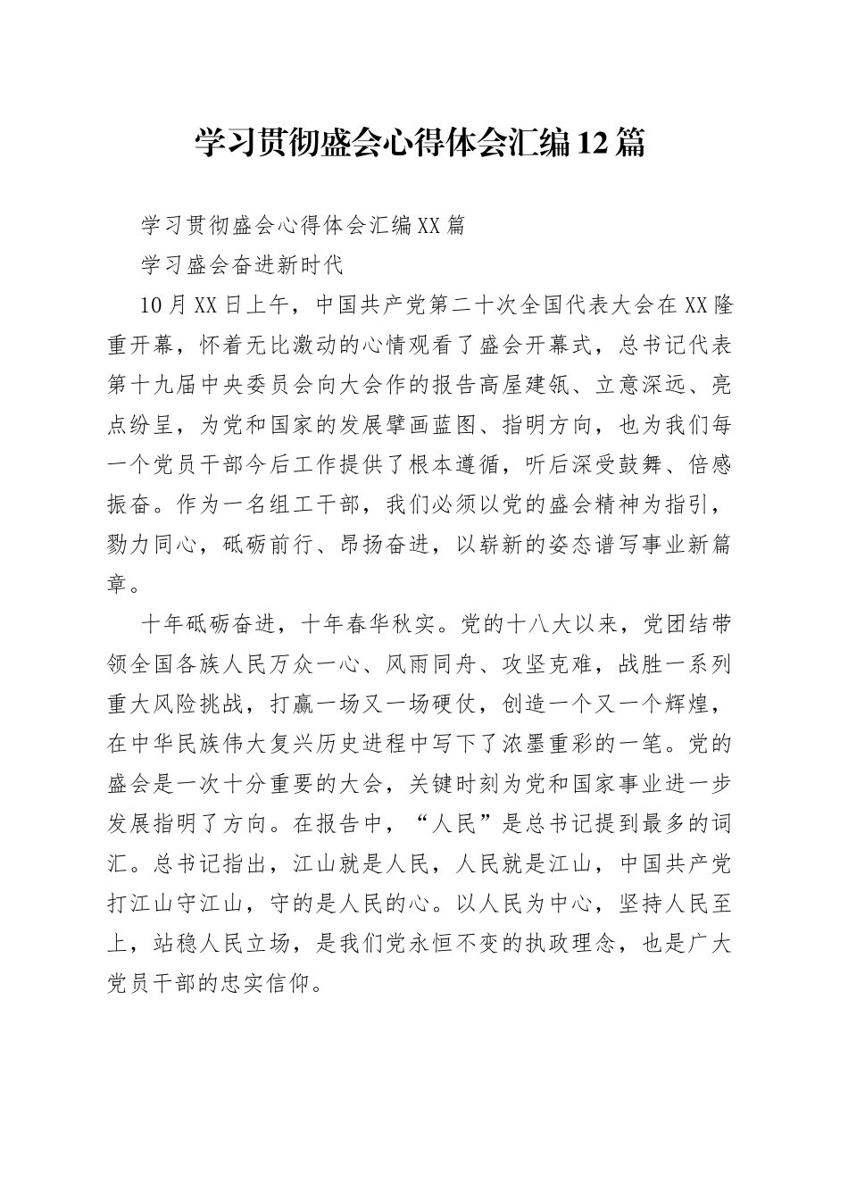 学习贯彻盛会心得体会汇编12篇_第1页