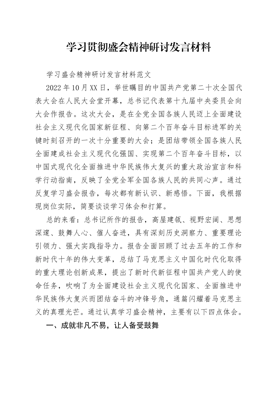 学习贯彻盛会精神研讨发言材料_第1页
