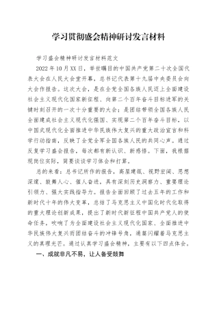 学习贯彻盛会精神研讨发言材料