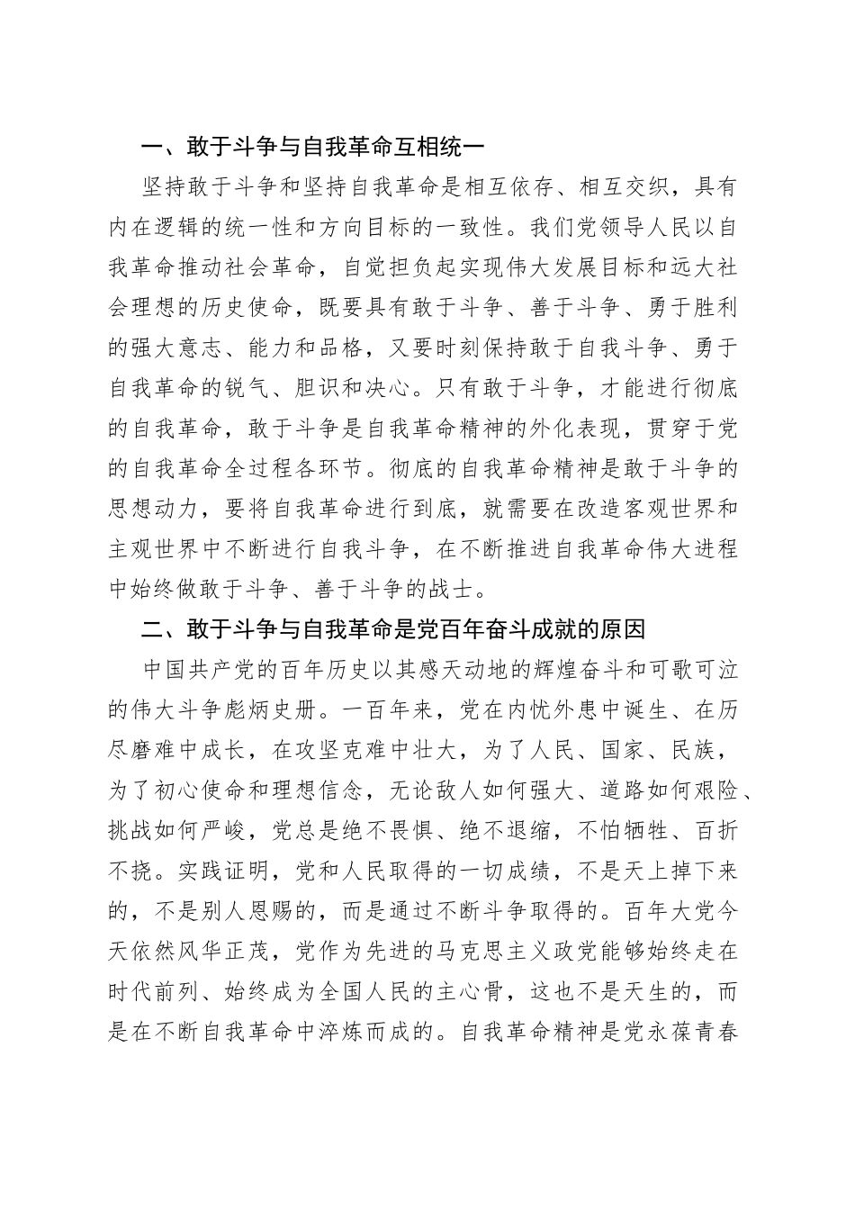 学习贯彻盛会精神党课发扬自我革命与敢于斗争精神，在新征程上展现新担当_第2页
