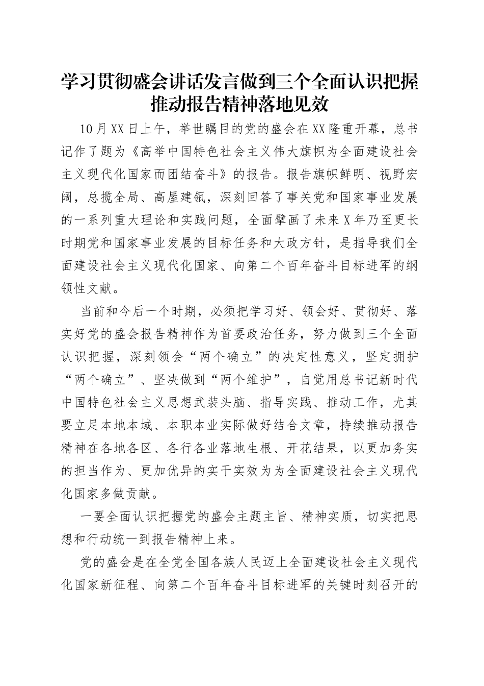 学习贯彻盛会讲话发言做到三个全面认识把握推动报告精神落地见效_第1页