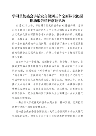 学习贯彻盛会讲话发言做到三个全面认识把握推动报告精神落地见效