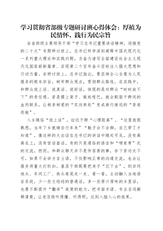 学习贯彻省部级专题研讨班心得体会：厚植为民情怀，践行为民宗旨
