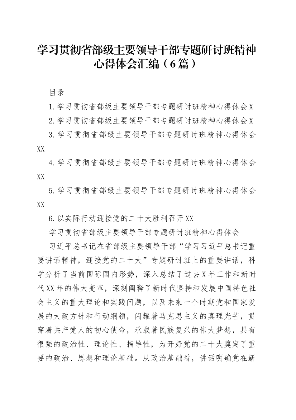 学习贯彻省部级主要领导干部专题研讨班精神心得体会汇编（6篇）_第1页