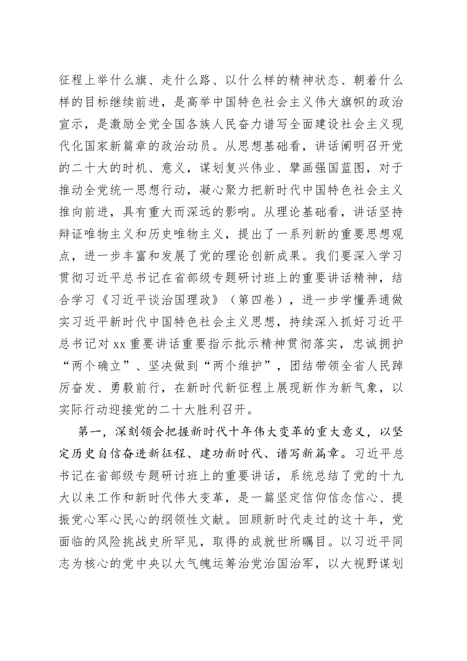 学习贯彻省部级主要领导干部专题研讨班精神心得体会汇编（6篇）_第2页