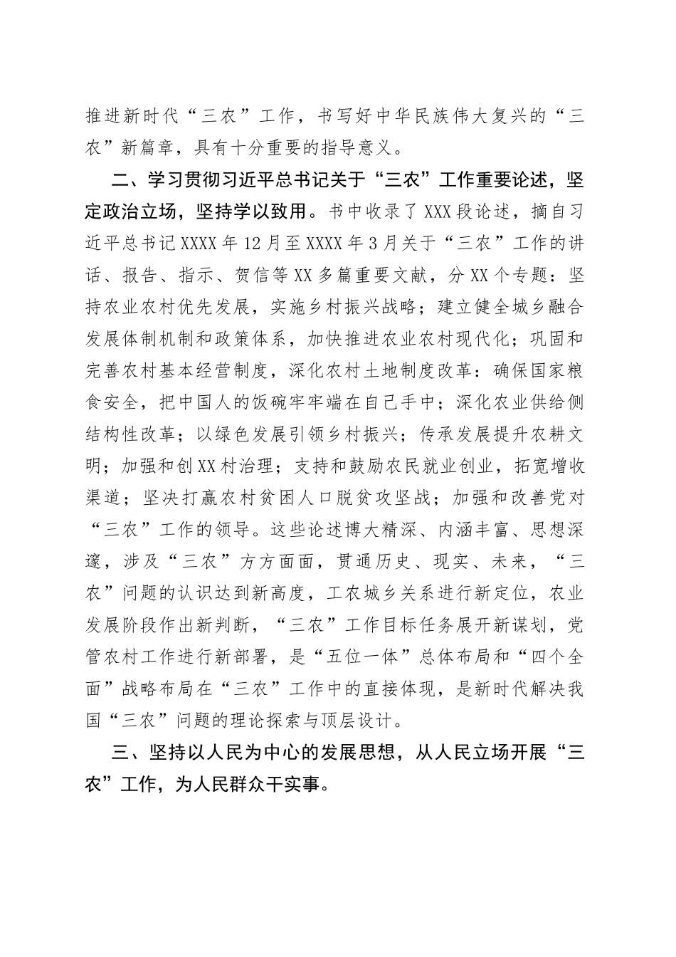 学习贯彻三农工作重要论述心得体会范文3篇_第2页