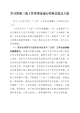 学习贯彻三农工作重要论述心得体会范文3篇