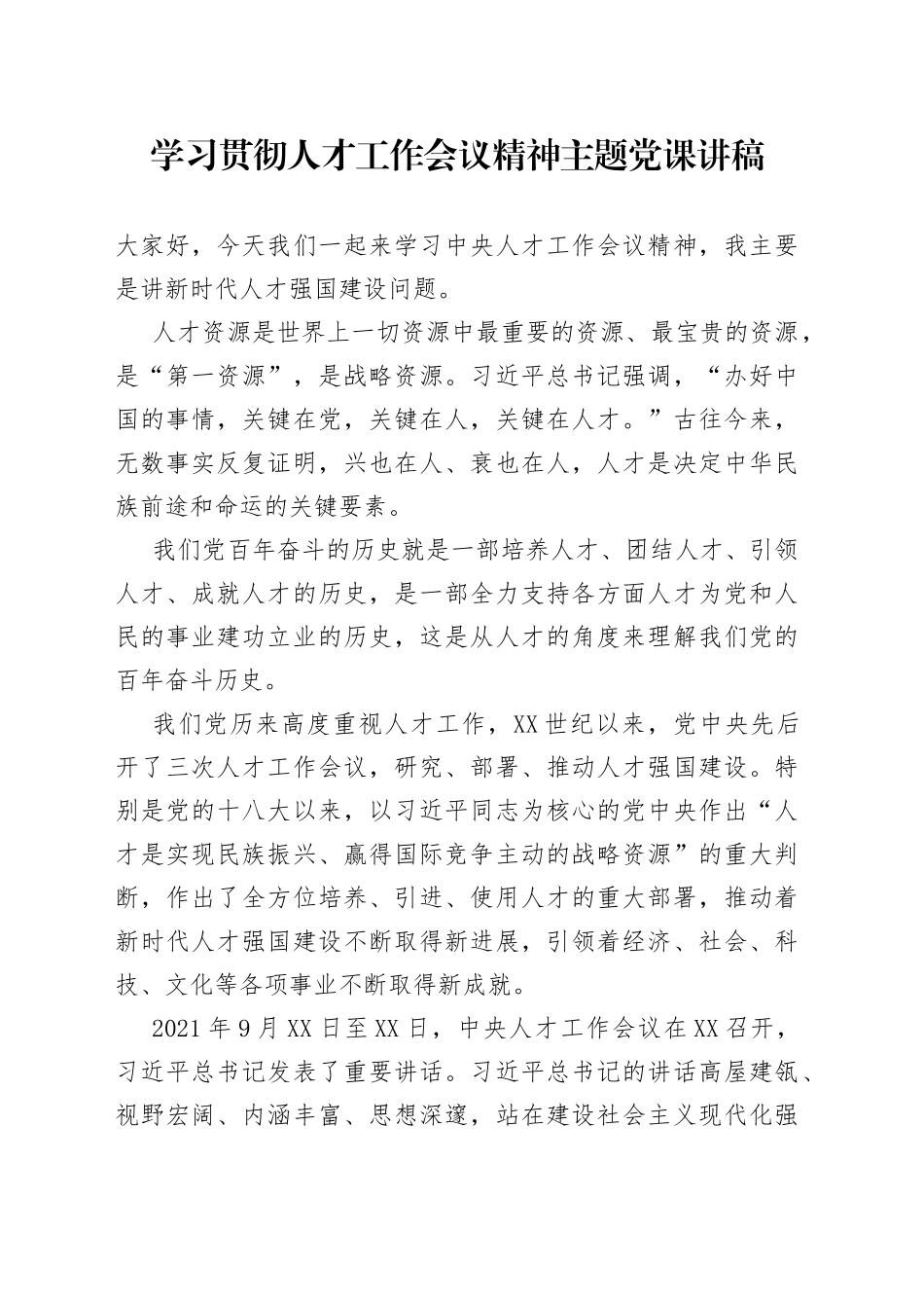 学习贯彻人才工作会议精神主题党课讲稿_第1页