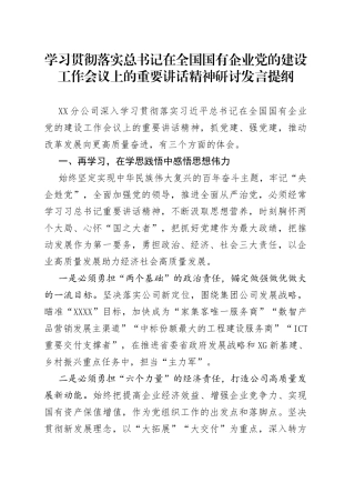 学习贯彻落实总书记在全国国有企业党的建设工作会议上的重要讲话精神研讨发言提纲