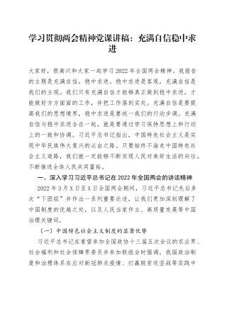 学习贯彻两会精神党课讲稿：充满自信稳中求进