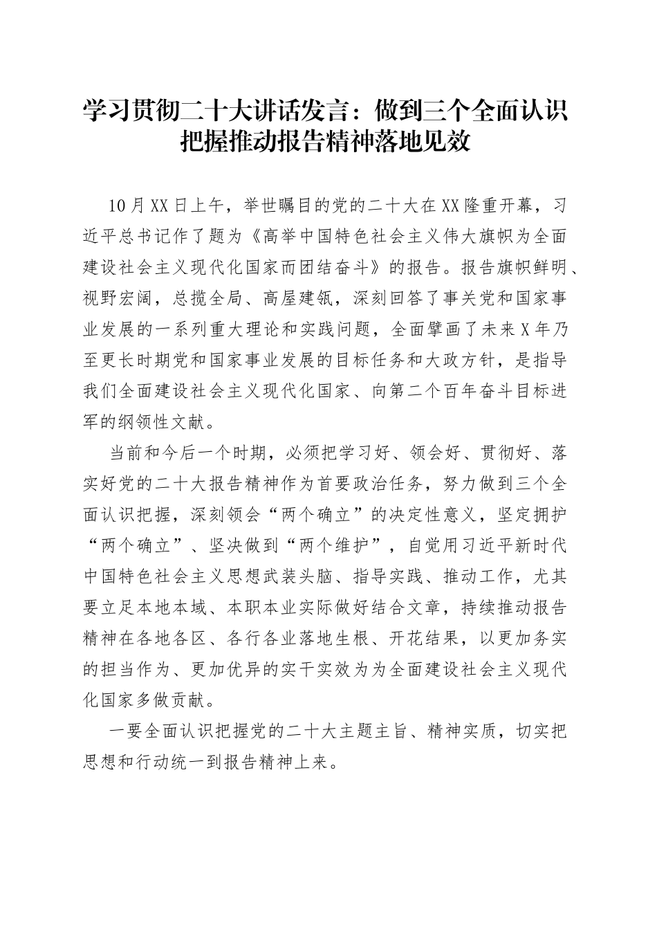学习贯彻二十大讲话发言：做到三个全面认识把握推动报告精神落地见效_第1页