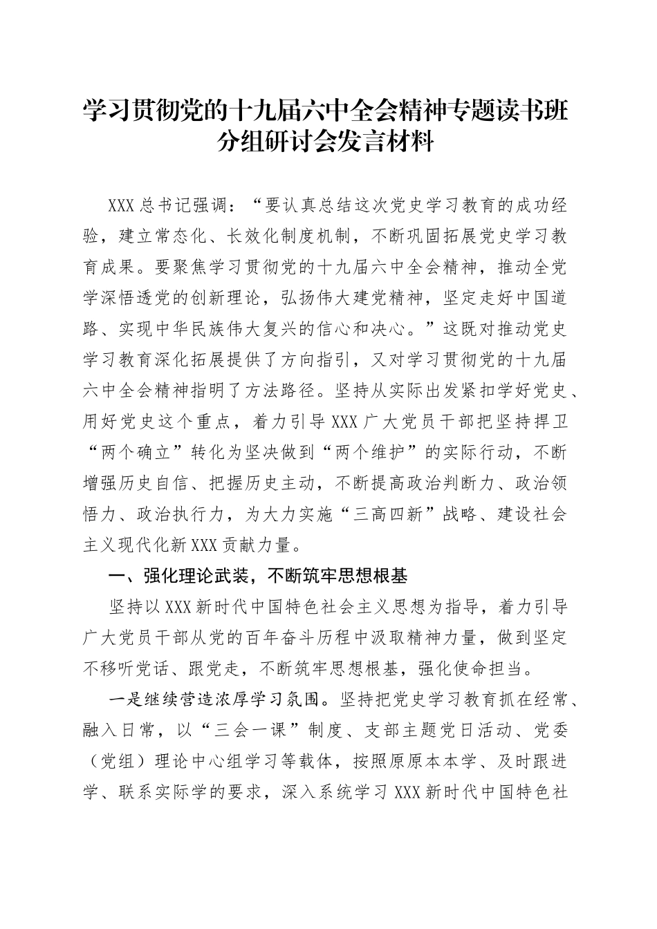 学习贯彻党的十九届六中全会精神专题读书班分组研讨会发言材料_第1页