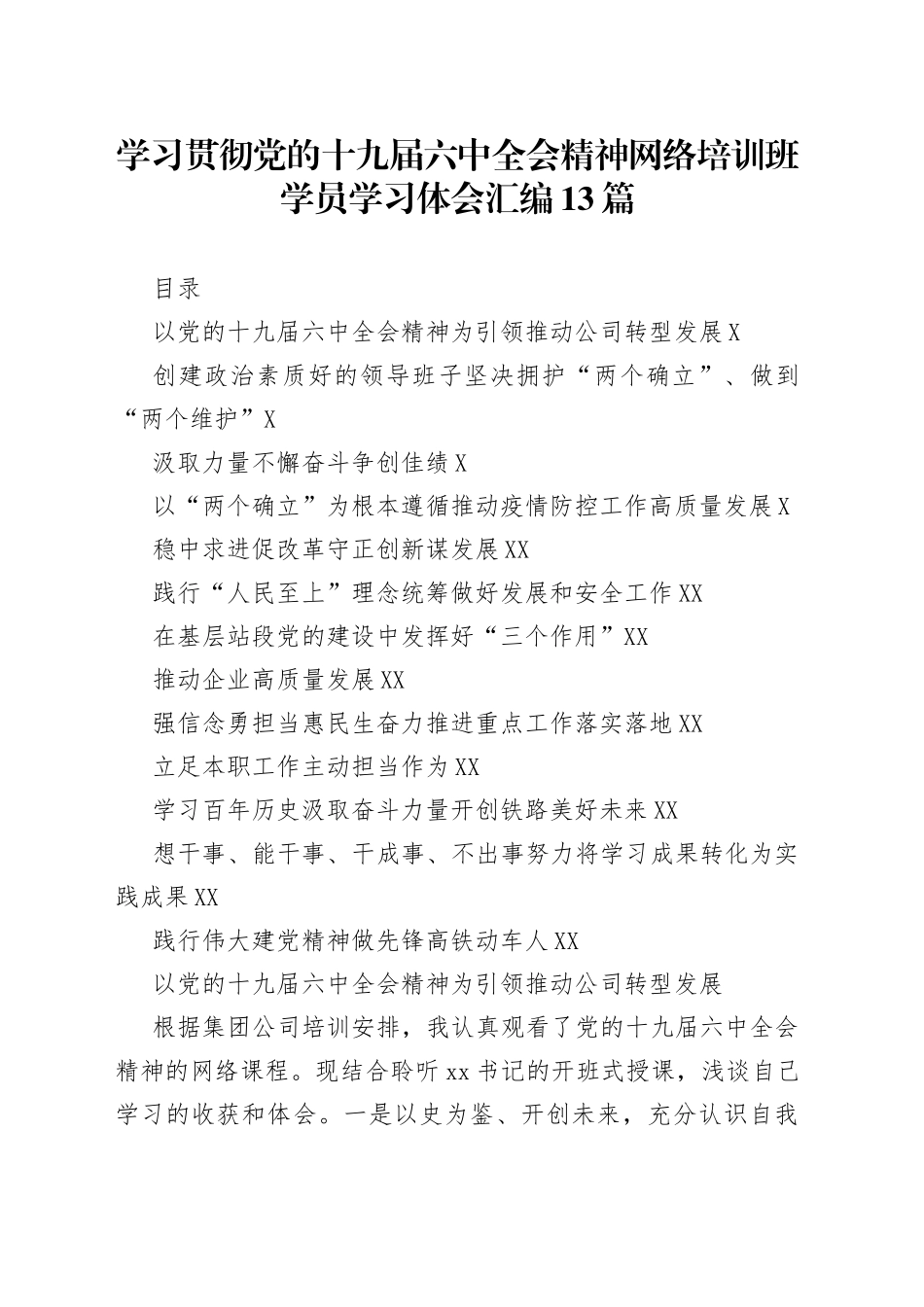 学习贯彻党的十九届六中全会精神网络培训班学员学习体会汇编13篇_第1页