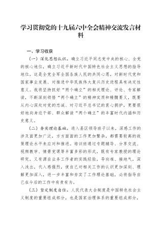 学习贯彻党的十九届六中全会精神交流发言材料