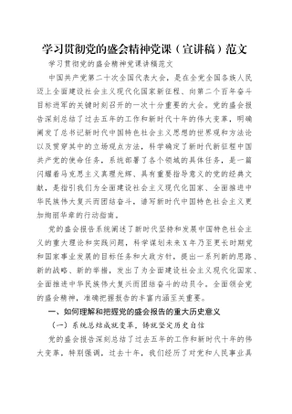 学习贯彻党的盛会精神党课（宣讲稿）范文
