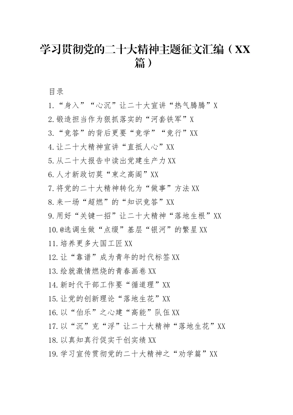 学习贯彻党的二十大精神主题征文汇编（69篇）51_第1页