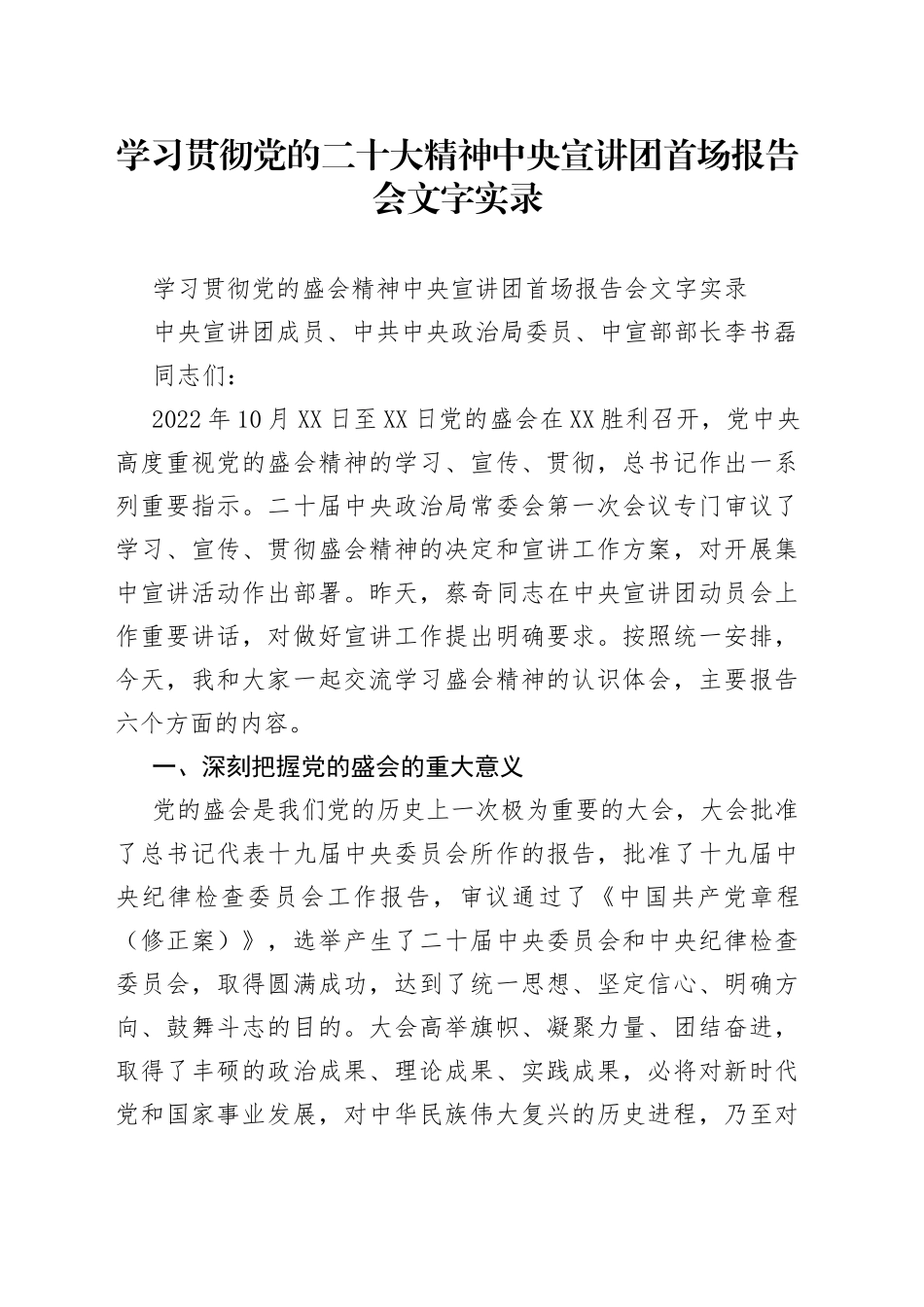 学习贯彻党的二十大精神中央宣讲团首场报告会文字实录_第1页